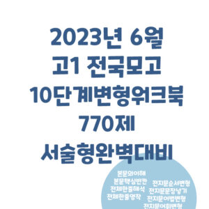 2023년 6월 고1 모의고사 770제 10단계 변형워크북