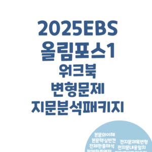 (2025개정) 올림포스1 워크북 / 변형문제 / 지문분석 패키지