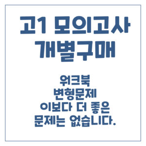고1 모의고사