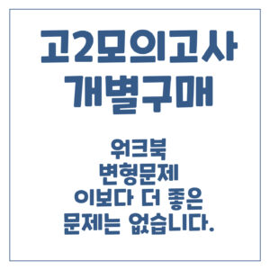 고2 모의고사