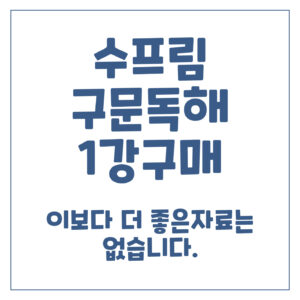 수프림 구문독해 1강