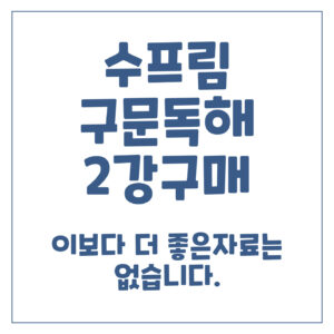 수프림 구문독해 2강
