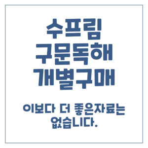 수프림 구문독해