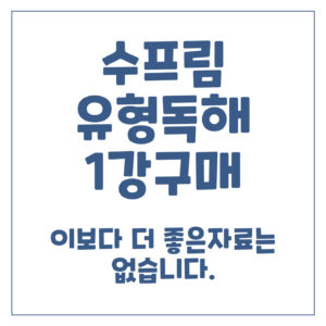 수프림 유형독해 1강