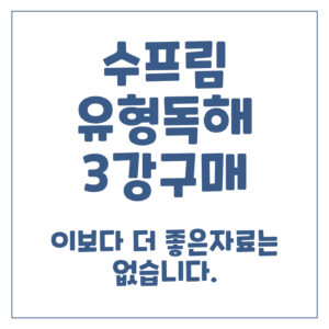 수프림 유형독해 3강