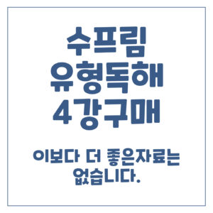 수프림 유형독해 4강