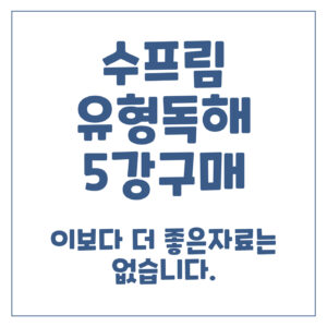 수프림 유형독해 5강