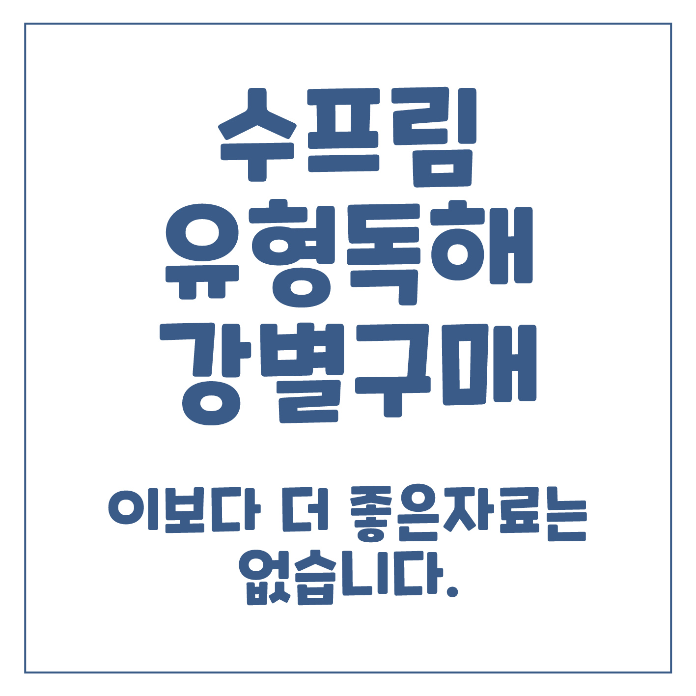 수프림 유형독해