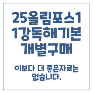 2025올림포스영어독해기본1-1강