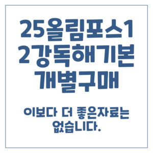 2025올림포스영어독해기본1-2강