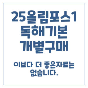 2025올림포스영어독해기본1