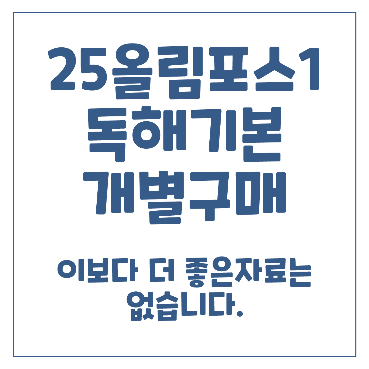 2025올림포스영어독해기본1