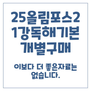 2025올림포스영어독해기본2-1강