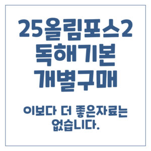 2025 올림포스영어독해기본2